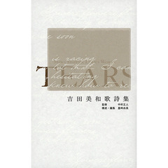 ＴＥＡＲＳ　吉田美和歌詩集