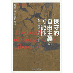 保守的自由主義の可能性　知性史からのアプローチ