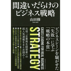 間違いだらけのビジネス戦略