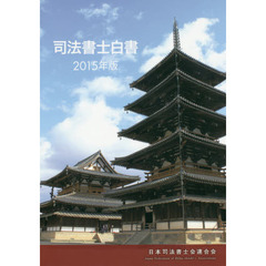 司法書士白書　２０１５年版