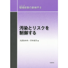 シリーズ環境政策の新地平　６　汚染とリスクを制御する