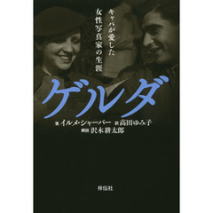 ゲルダ　キャパが愛した女性写真家の生涯