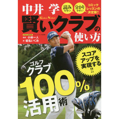 中井学賢いクラブの使い方