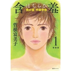 含羞（はぢらひ）　我が友中原中也　１　新装版