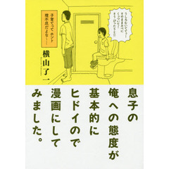 息子の俺への態度が基本的にヒドイので漫画にしてみました。