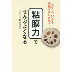 粘膜力でぜんぶよくなる　れんこんパワーで病気をはじき出す！