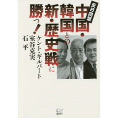 中国・韓国との新・歴史戦に勝つ！　反日同盟