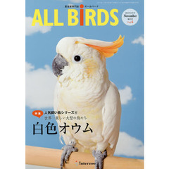 ＡＬＬ　ＢｉＲＤＳ　愛鳥家専門誌　Ｖｏｌ．６（２０１５年１１月号）　人気飼い鳥シリーズ　６
