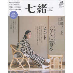 七緒　着物からはじまる暮らし　ｖｏｌ．４４　特集らくに着るヒント｜「羽織コート」で冬支度
