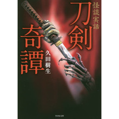 刀剣奇譚　怪談実話
