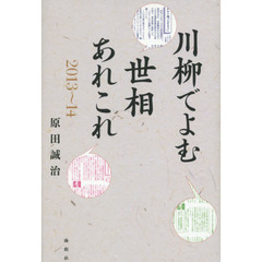 川柳でよむ世相あれこれ　２０１３～１４