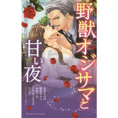 野獣オジサマと甘い夜