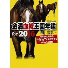 金満血統王国年鑑ｆｏｒ　２０１６　今年の穴馬券も“グッ”と引き寄せる前年の金言集