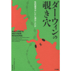 ダーウィンの覗き穴　性的器官はいかに進化したか