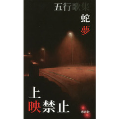 上映禁止　五行歌集