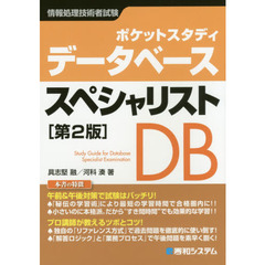ポケットスタディデータベーススペシャリスト　情報処理技術者試験　第２版