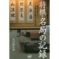 将棋・名局の記録　観戦記者が見た究極の頭脳勝負と舞台裏