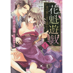 花魁遊戯　夜の蜜に甘く濡れる　　　１