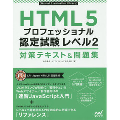 ＨＴＭＬ５プロフェッショナル認定試験レベル２対策テキスト＆問題集