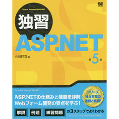 独習ＡＳＰ．ＮＥＴ　第５版