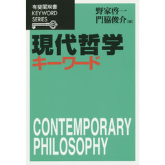 現代哲学キーワード