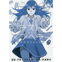 ラストメンヘラー　１