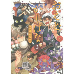 おえどかしばな　　　２