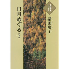 日月めぐる　下