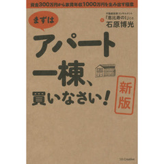 まずはアパート一棟、買いなさい！　資金３００万円から家賃年収１０００万円を生み出す極意　新版