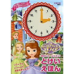 ディズニー ちいさなプリンセス ソフィア まわして レッスン! とけいえほん (ディズニー幼児絵本)