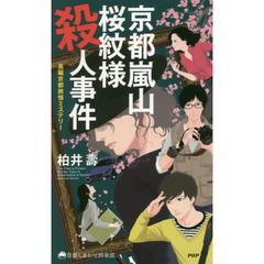 京都嵐山桜紋様殺人事件　長編京都旅情ミステリー
