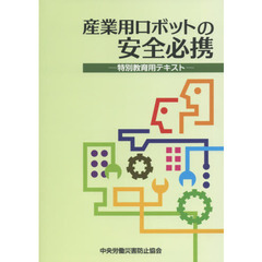 産業用ロボットの安全必携　特別教育用テキスト　第３版