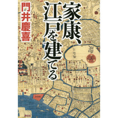 家康、江戸を建てる