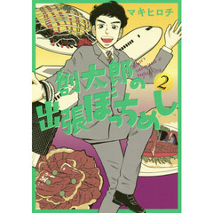 創太郎の出張ぼっちめし　　　２