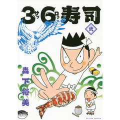 ３６寿司　２