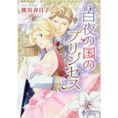 白夜の国のプリンセス
