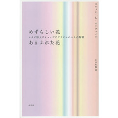 めずらしい花ありふれた花　ロタと詩人ビショップとブラジルの人々の物語