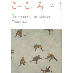 こころ　Ｖｏｌ．２９（２０１６）　対談｜半藤一利＋澤地久枝“Ｂ面”で語る昭和史