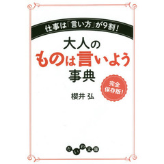 大人のものは言いよう事典　仕事は「言い方」が９割！