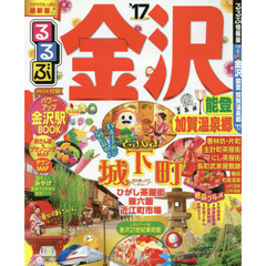 るるぶ金沢能登加賀温泉郷　’１７