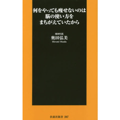 何をやっても痩せないのは脳の使い方をまちがえていたから