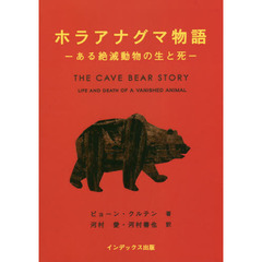 ホラアナグマ物語　ある絶滅動物の生と死