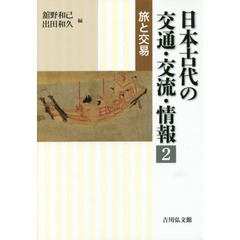 日本古代の交通・交流・情報　２　旅と交易
