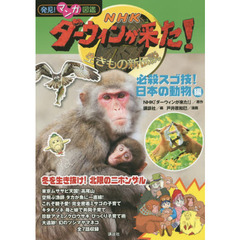 ＮＨＫダーウィンが来た！　生きもの新伝説　〔１０〕　必殺スゴ技！日本の動物編