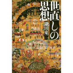 世直しの思想