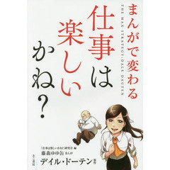 まんがで変わる仕事は楽しいかね？