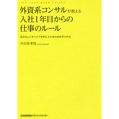 外資系コンサルが教える入社1年目からの仕事のルール