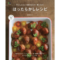 下ごしらえして漬けるだけ! 焼くだけ! ほったらかしレシピ (ei cooking)