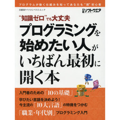 プログラミングを始めたい人がいちばん最初に開く本　“知識ゼロ”でも大丈夫　プログラムが動く仕組みを知ってあなたも“脱”初心者