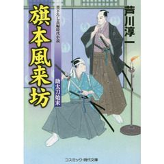 旗本風来坊　書下ろし長編時代小説　〔３〕　助太刀始末